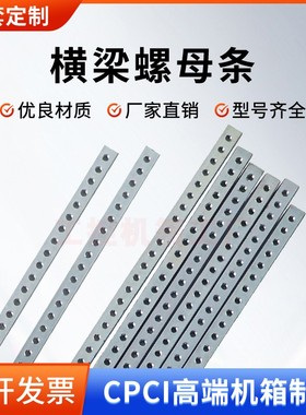 CPCI横梁螺母条2*5/6*431mm*M2.5/M3螺纹条螺孔条型材机箱配件