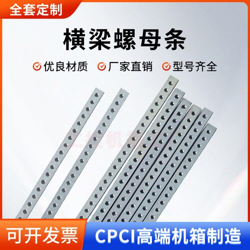CPCI横梁螺母条2*5/6*431mm*M2.5/M3螺纹条螺孔条型材机箱配件