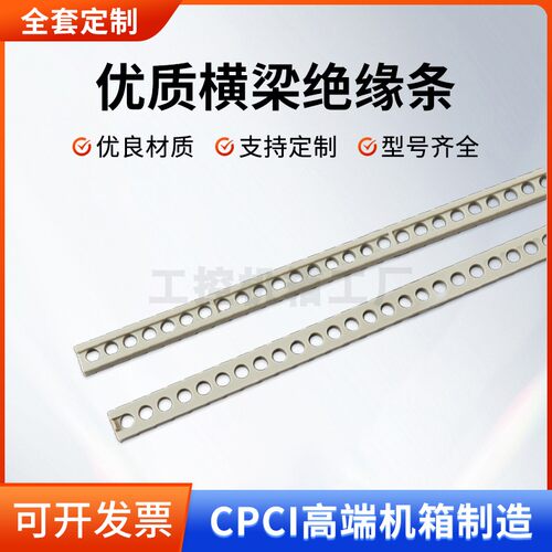 CPCI横梁绝缘条机箱配件绝缘撑条/VPX绝缘垫条威图奔泰艺玛