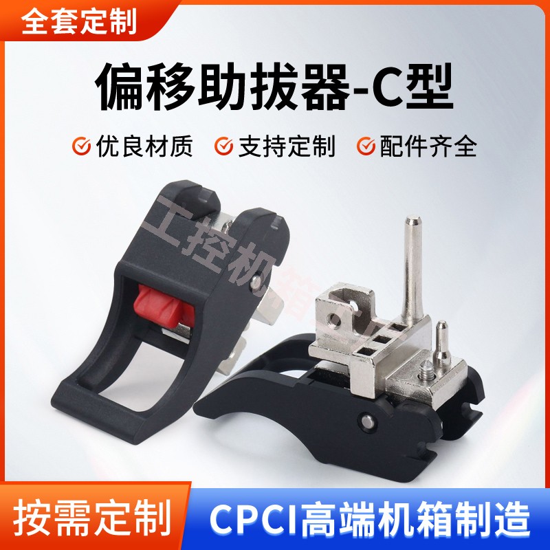 CPC机箱C型助拔器偏移 VPX插箱面板起拔器五金配件pcb板起拔器