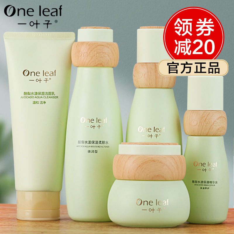 一叶子水乳套装正品补水保湿官方旗舰店官网正品护肤品学生党平价