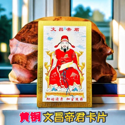 纯黄铜文昌帝君画像卡片