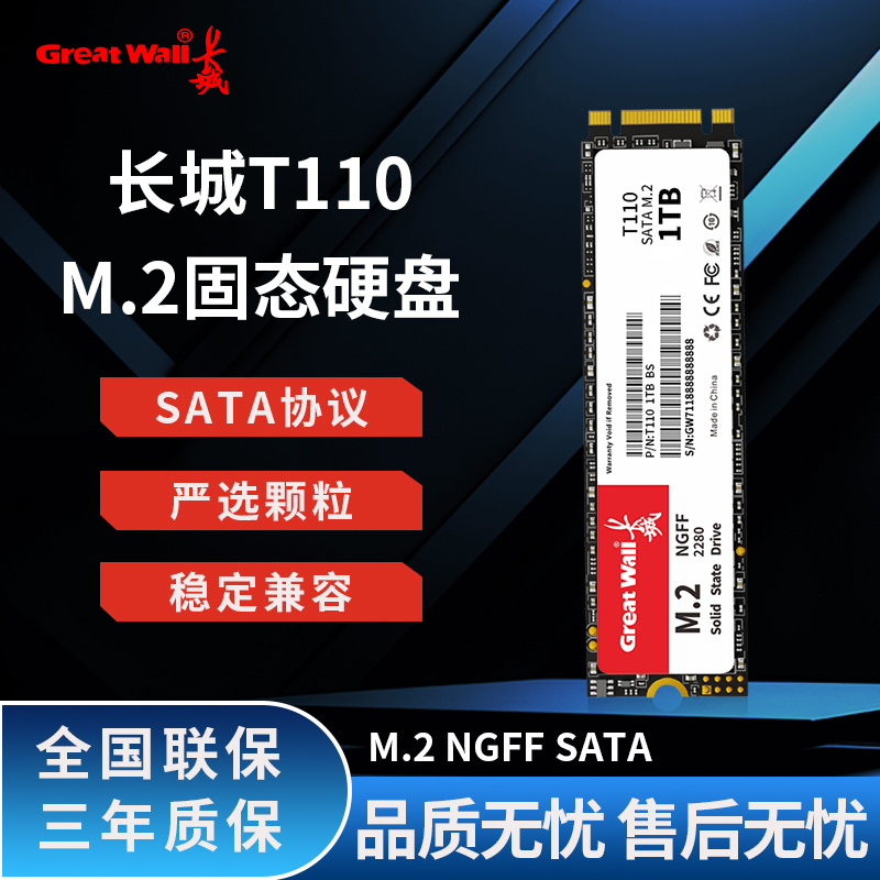 长城T110 M.2固态硬盘SATA协议NGFF接口1TB SSD台式机笔记本电脑