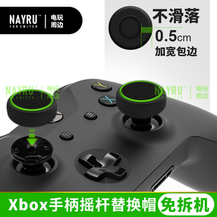 XBOX手柄替换帽摇杆蘑菇头老化破损脱落胶皮修补PS5/g30摇杆修复