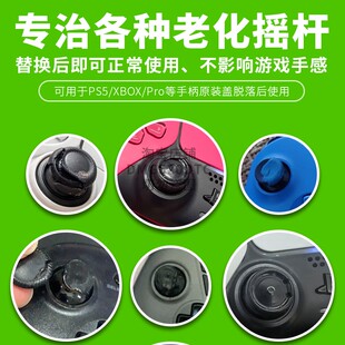 【XBOX掉胶专用】PS5/g50手柄原生摇杆帽胶皮老化破损脱落替换帽