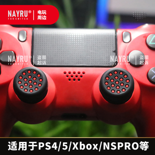 NAYRU游戏手柄摇杆帽PS4/5/Xbox/NSPRO防滑按键帽现货