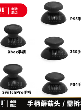 PS5摇杆蘑菇头XBOX/PS4/SwitchPro手柄硅胶套原生帽老旧更换360