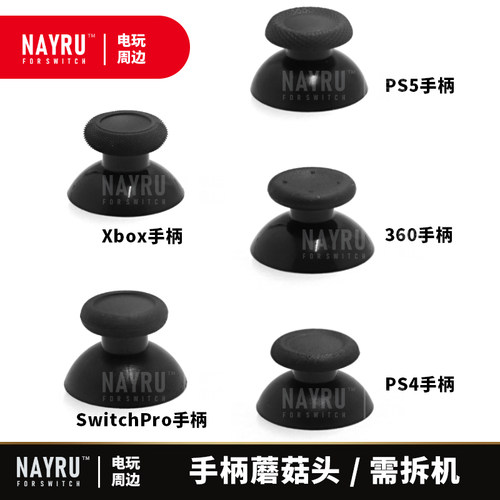 XBOX/PS5蘑菇头配件+手柄硅胶套