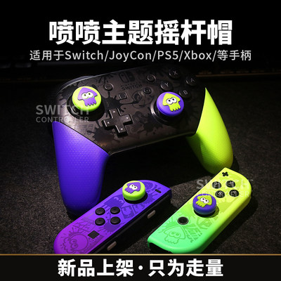 适用于switchpro/JoyCon摇杆帽按键保护套spltoon喷射战士主题