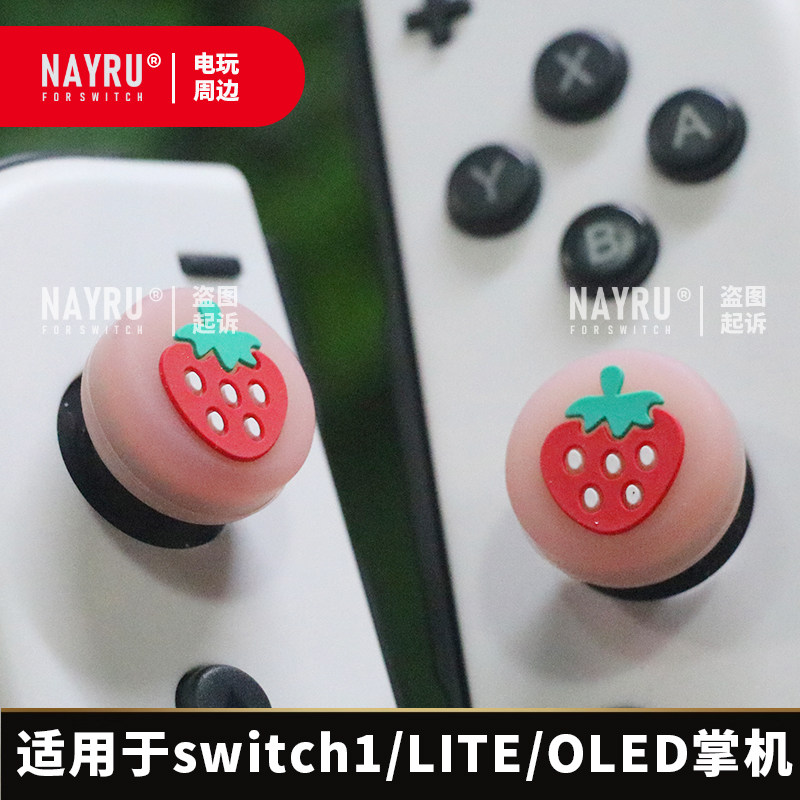 switch1摇杆帽可爱小草莓图片
