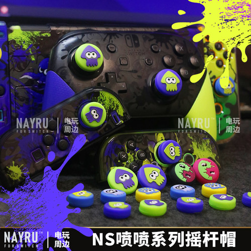 斯普拉遁主题系列摇杆帽保护壳套