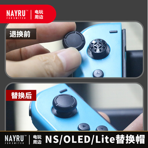 SWITCH原生帽胶皮脱落替换修补帽