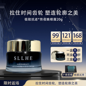 SLLHE思黎极光淡纹熬夜眼霜紧致抗皱淡细纹去黑眼圈眼袋提亮眼周