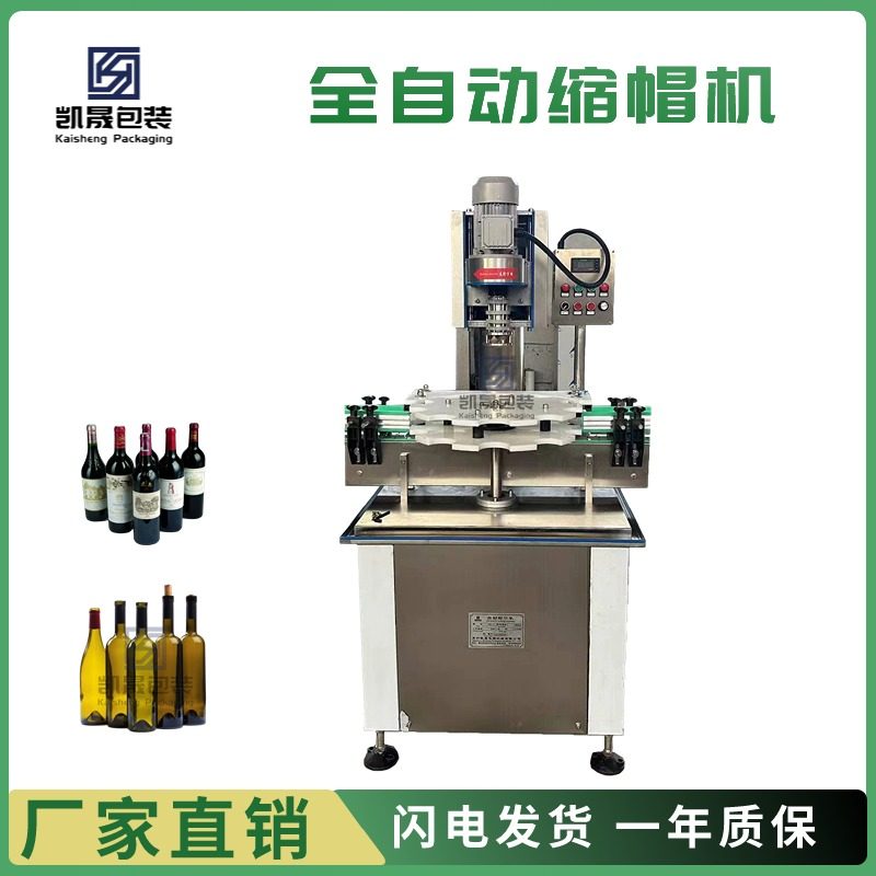小型全自动红酒洋酒葡萄酒封口机铝塑帽锡帽单头缩帽机酒瓶捻帽机