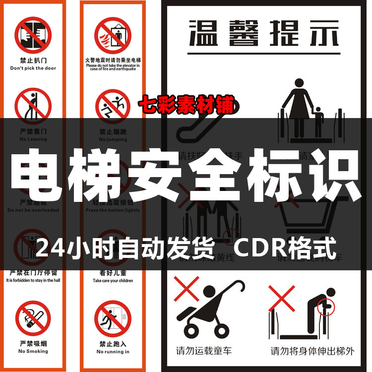 展板写真喷绘海报电梯安全标识公共标志图标标识cdr设计素材模板