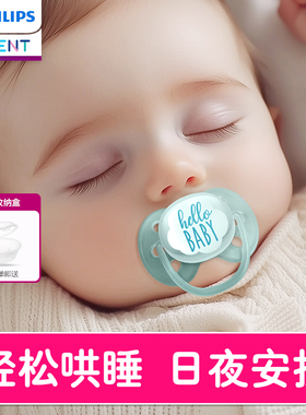 飞利浦新安怡安抚奶嘴0到3-6个月一岁以上新生婴儿夜用扁头防胀气