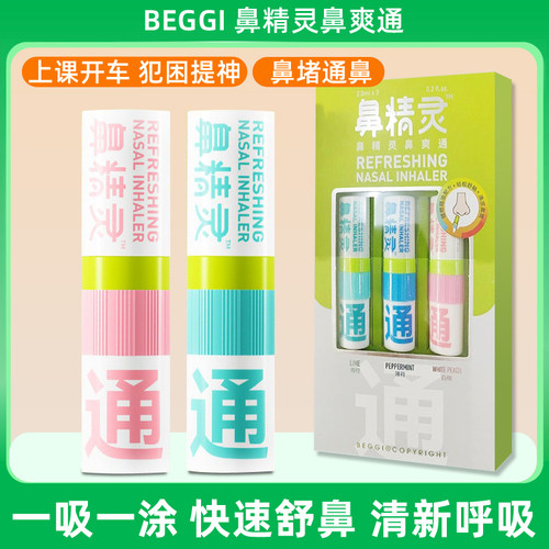 鼻精灵beggi鼻吸式鼻爽通提神