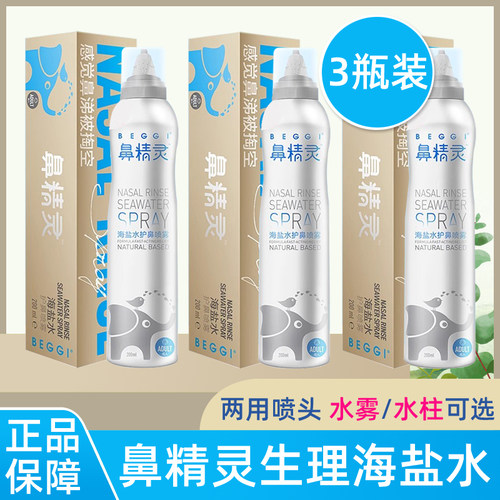 beggi鼻精灵成人生理海盐水