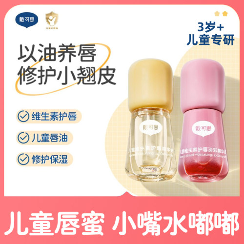 戴可思儿童唇油润唇膏滋润保湿