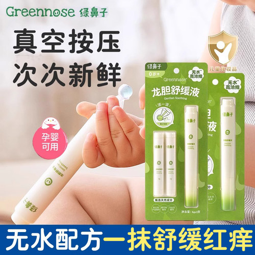 绿鼻子龙胆舒缓液叮咬止痒滚珠