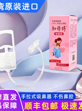 【发顺丰】台湾知母时吸鼻器婴儿童手拉式新生儿宝宝鼻涕鼻屎通鼻