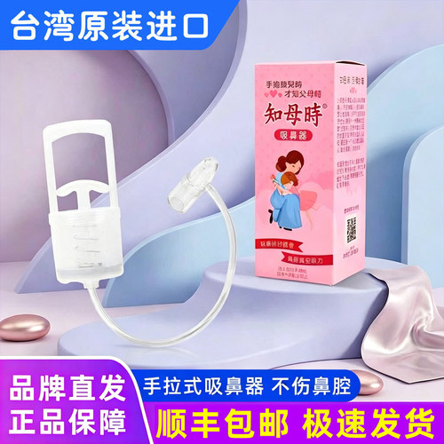 【发顺丰】台湾知母时吸鼻器婴儿童手拉式新生儿宝宝鼻涕鼻屎通鼻