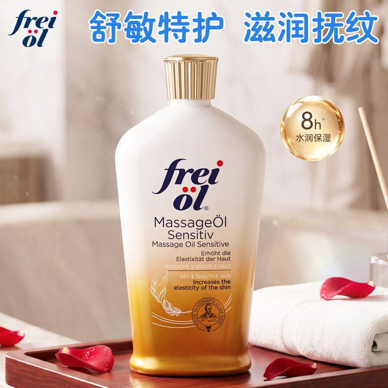 德国freiol福来特护抚纹油无香防纹按摩身体油保湿补水护肤精油