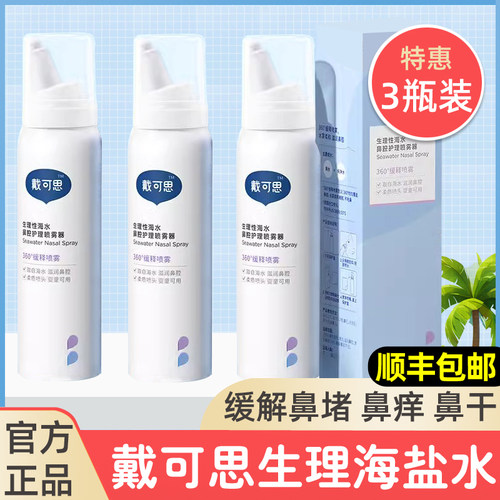 戴可思儿童海盐水鼻喷成人清洗