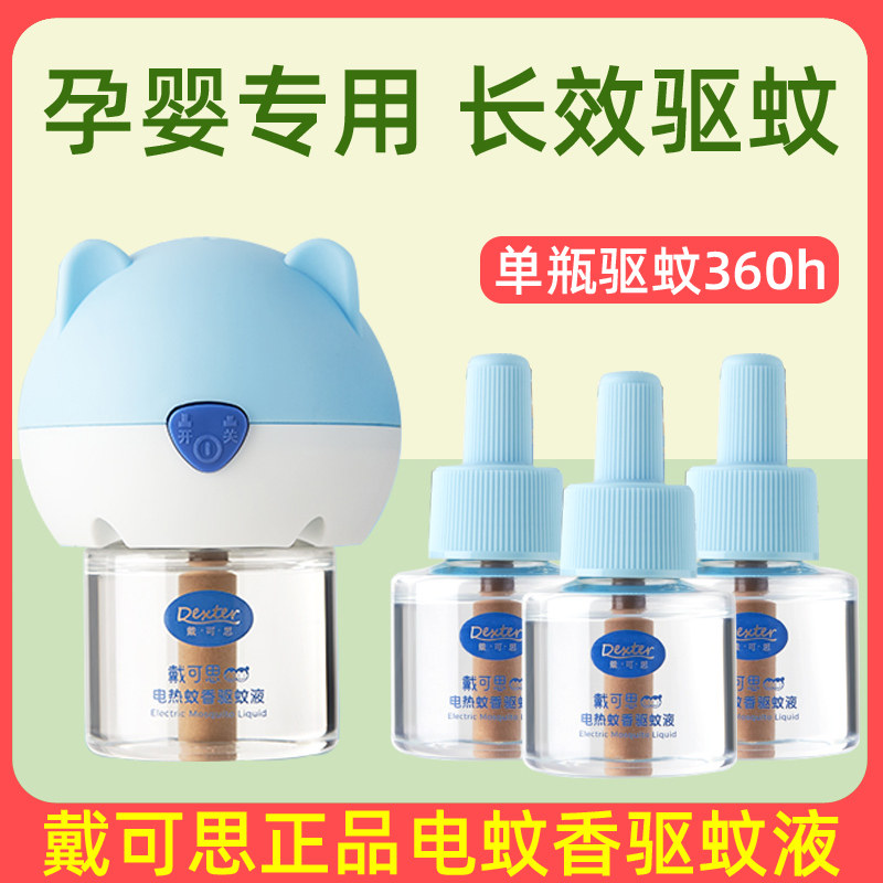 戴可思蚊香液无味婴儿童电蚊香宝宝驱蚊液灭蚊水补充液家庭专用装