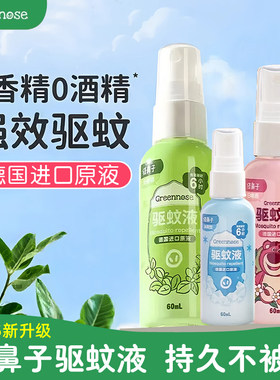 绿鼻子驱蚊液防蚊喷雾防蚊虫叮咬