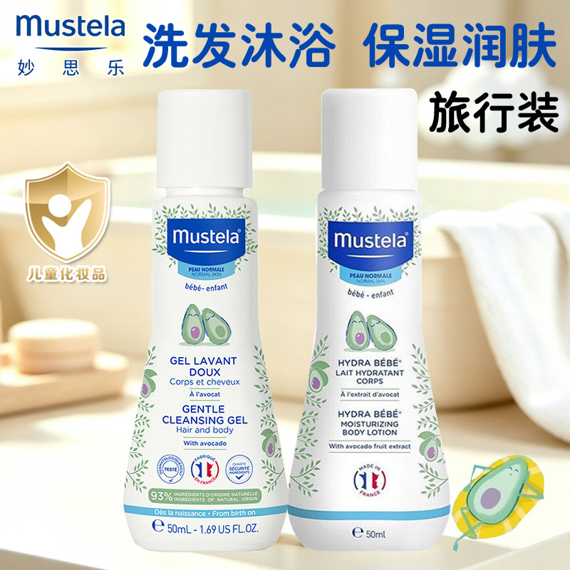 法国进口Mustela妙思乐洗发沐浴露二合一儿童润肤乳旅行便携装