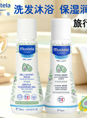 法国进口Mustela妙思乐洗发沐浴露二合一儿童润肤乳旅行便携装
