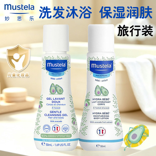 法国进口Mustela妙思乐洗发沐浴露二合一儿童润肤乳旅行便携装