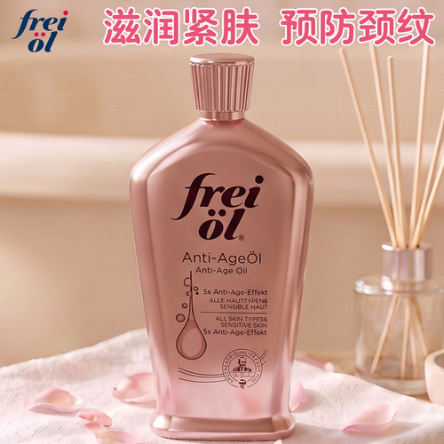 德国freiol福来凝时紧致按摩油淡化颈纹精华油细纹护肤按摩身体油