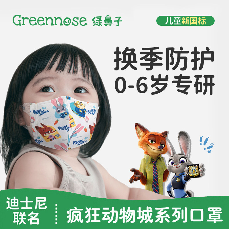 绿鼻子儿童口罩迪士尼疯狂动物城3周岁新国标0-6岁婴幼儿防护宝宝,婴童用品,婴童防护/防晒口罩,淘宝优惠券,粉丝福利购,淘宝优惠卷