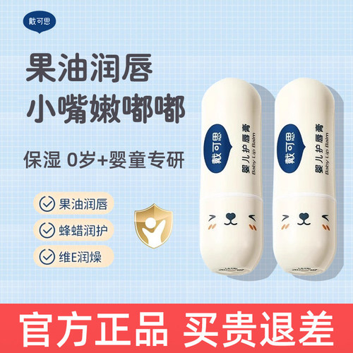 官方正品戴可思儿童保湿润唇膏