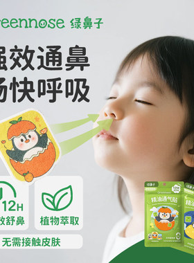 绿鼻子儿童通鼻贴缓解鼻堵