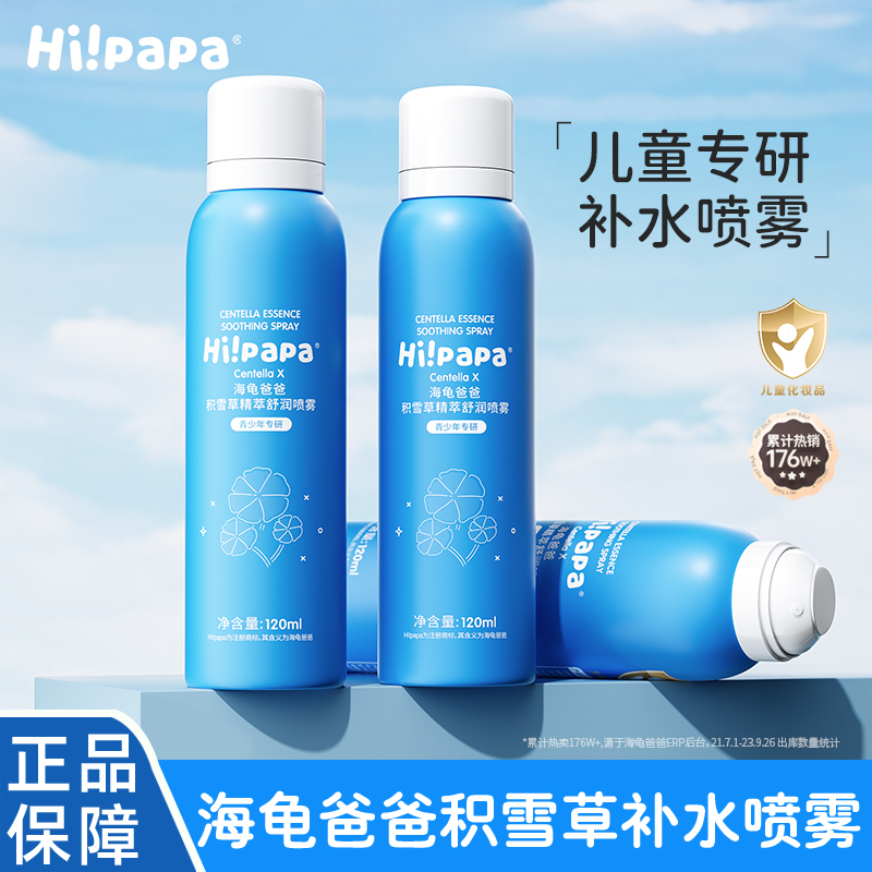 海龟爸爸积雪草儿童补水喷雾保湿