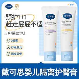 戴可思护臀膏新生婴儿专研氧化锌舒缓秋红金盏花宝宝护臀霜屁屁膏