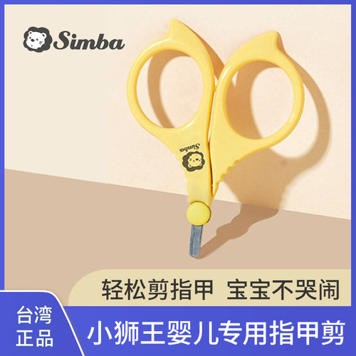 台湾小狮王辛巴专用婴儿指甲剪