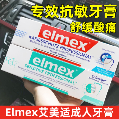 elmex成人防蛀抗敏牙膏限时特价