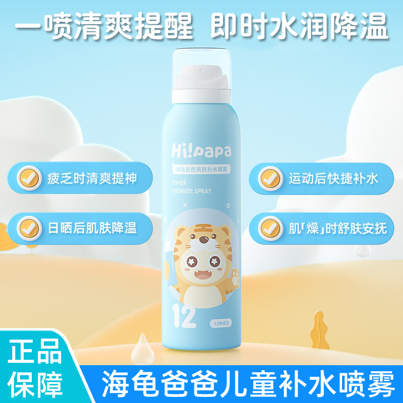 海龟爸爸儿童补水喷雾爽肤水