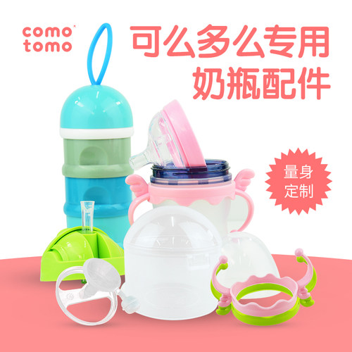 可么多么奶瓶配件手柄奶粉盒