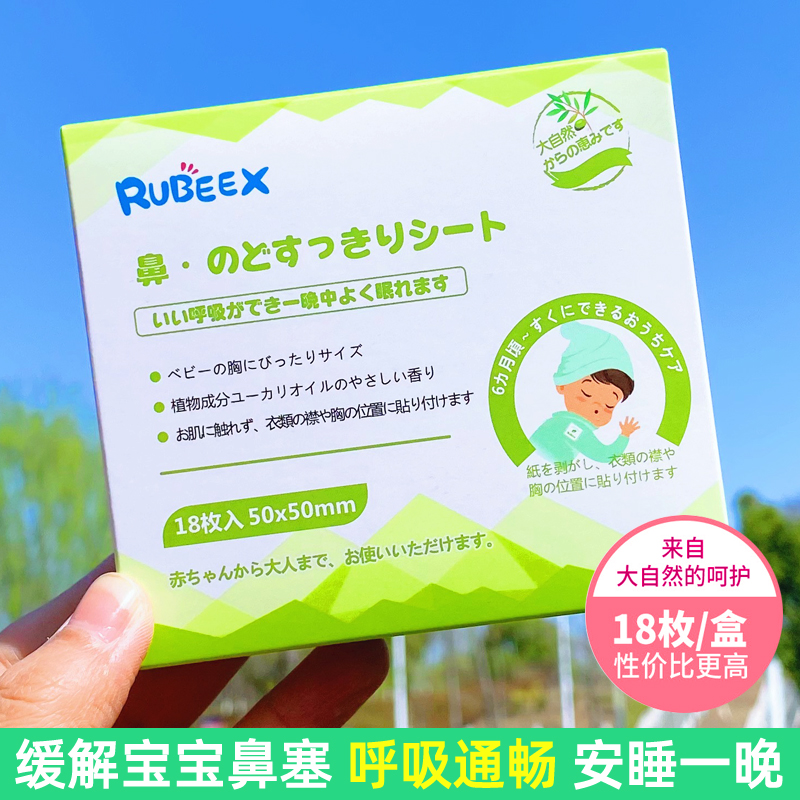 Rubeex儿童通鼻贴缓解宝宝鼻不适