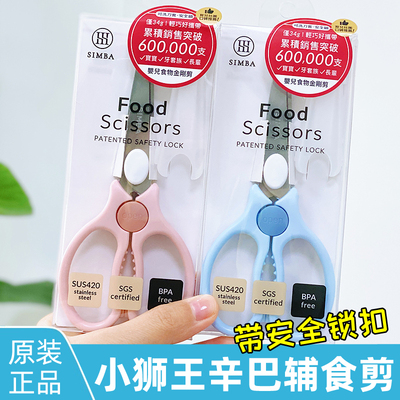 小狮王辛巴婴儿不锈钢辅食剪