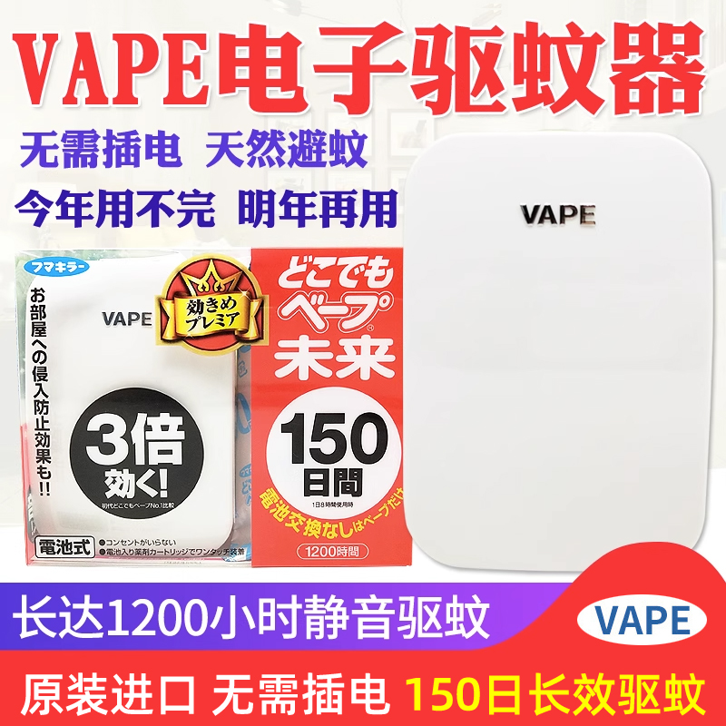 VAPE电子驱蚊器儿童防蚊150日