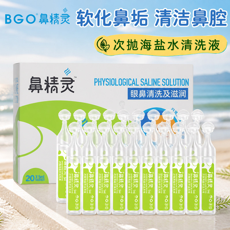 BGO鼻精灵海盐水清洗液鼻滴剂新生宝宝婴儿鼻腔儿童清洁成人眼鼻