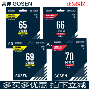 Gosen高神袋装 70线66线G PRO钢甲5 正品 GT58球线高神雷鸣65