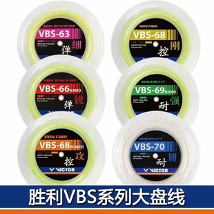 VBS70VBS61VBS70 victor胜利羽毛球线高弹大盘线VBS66NVBS68P