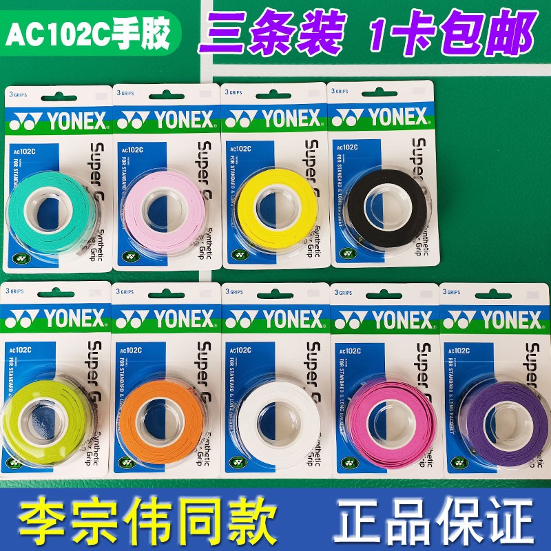 正品YONEX尤尼克斯yy羽毛球拍手胶AC102C防滑吸汗带手柄缠带绑带